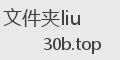 文件夹liu