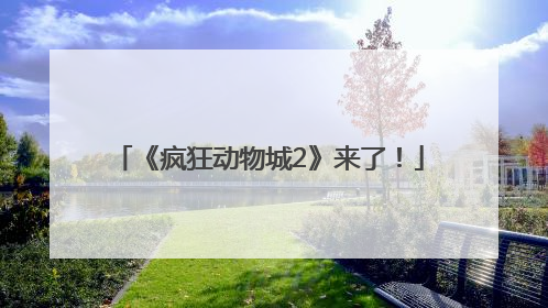 《疯狂动物城2》来了！