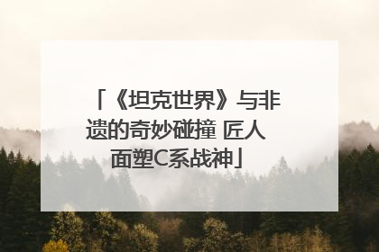 《坦克世界》与非遗的奇妙碰撞 匠人面塑C系战神