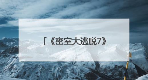 《密室大逃脱7》定档，全新升级密室玩法热血回归