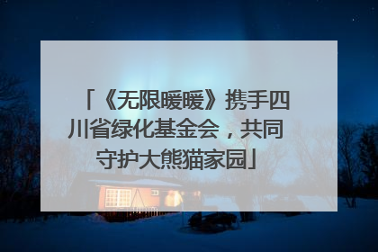《无限暖暖》携手四川省绿化基金会，共同守护大熊猫家园