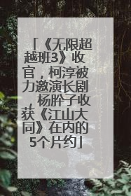 《无限超越班3》收官，柯淳被力邀演长剧，杨肸子收获《江山大同》在内的5个片约