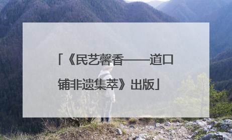 《民艺馨香——道口铺非遗集萃》出版