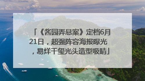 《酱园弄悬案》定档6月21日，超强阵容海报曝光，易烊千玺光头造型吸睛