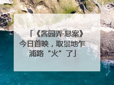 《酱园弄·悬案》今日首映，取景地乍浦路“火”了