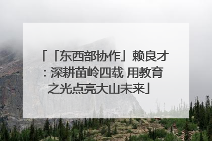 「东西部协作」赖良才：深耕苗岭四载 用教育之光点亮大山未来