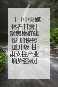 「中央媒体看甘肃」聚焦集群建设 加快转型升级 甘肃支柱产业增势强劲