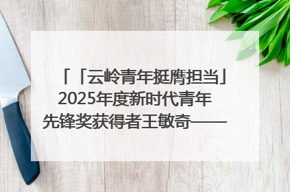 「云岭青年挺膺担当」2025年度新时代青年先锋奖获得者王敏奇——澜沧江上好渔人