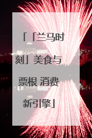 「兰马时刻」美食与票根 消费新引擎