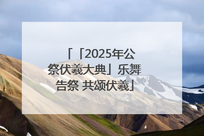 「2025年公祭伏羲大典」乐舞告祭 共颂伏羲