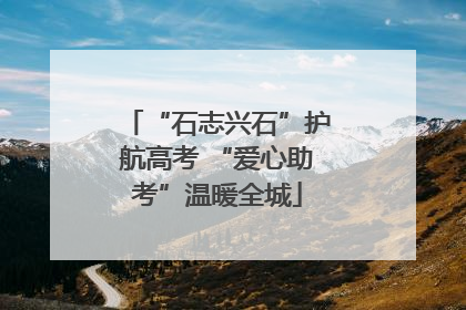 “石志兴石”护航高考 “爱心助考”温暖全城