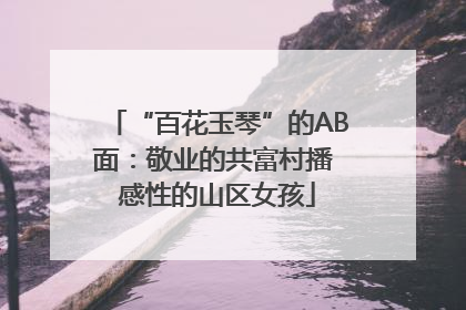 “百花玉琴”的AB面：敬业的共富村播 感性的山区女孩