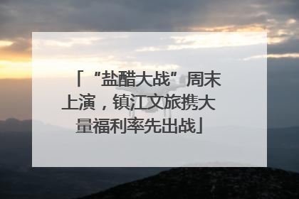 “盐醋大战”周末上演，镇江文旅携大量福利率先出战