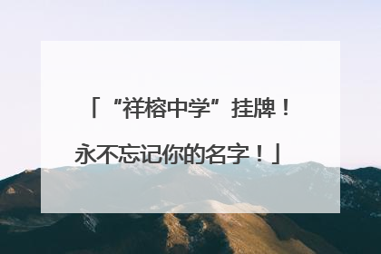 “祥榕中学”挂牌！永不忘记你的名字！