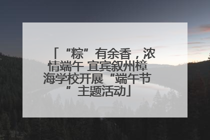 “粽”有余香，浓情端午 宜宾叙州樟海学校开展“端午节”主题活动