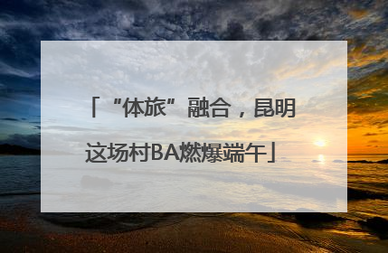 “体旅”融合，昆明这场村BA燃爆端午