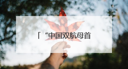 “中国双航母首次同时出现在太平洋”，外媒解读