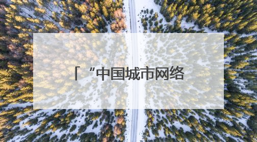 “中国城市网络形象指数”发布：贵阳位居西部前列 引领西部发展