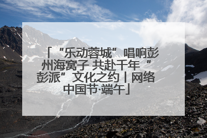 “乐动蓉城”唱响彭州海窝子 共赴千年“彭派”文化之约丨网络中国节·端午