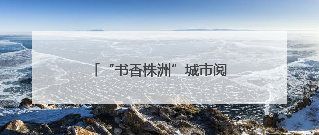 “书香株洲”城市阅读公开课｜龚曙光：科技带给人极致之美