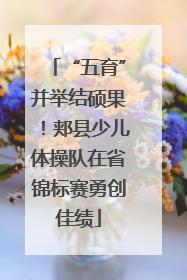 “五育”并举结硕果！郏县少儿体操队在省锦标赛勇创佳绩