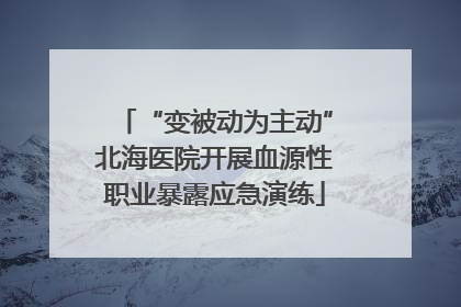 “变被动为主动”北海医院开展血源性职业暴露应急演练