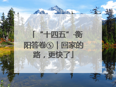 “十四五”·衡阳答卷⑤｜回家的路，更快了