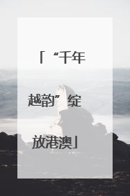 “千年越韵”绽放港澳
