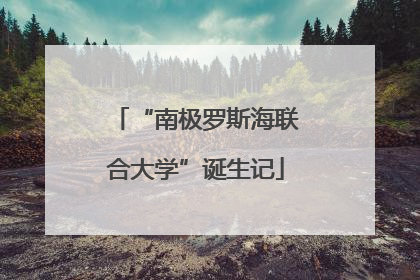 “南极罗斯海联合大学”诞生记