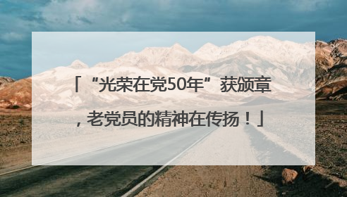 “光荣在党50年”获颁章，老党员的精神在传扬！