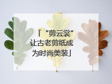 “剪云裳”让古老剪纸成为时尚美装