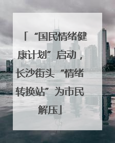“国民情绪健康计划”启动，长沙街头“情绪转换站”为市民解压