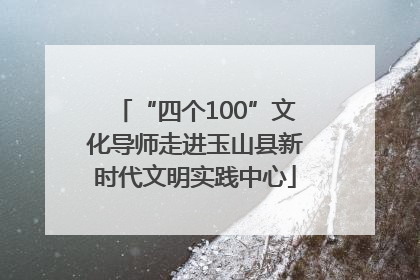 “四个100”文化导师走进玉山县新时代文明实践中心