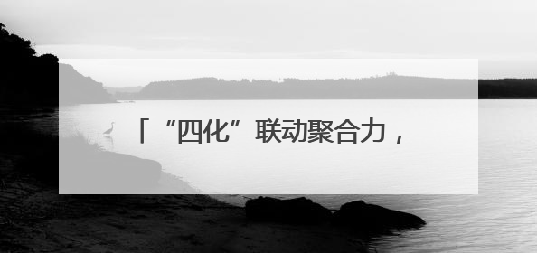 “四化”联动聚合力，宣讲走“新”更走心