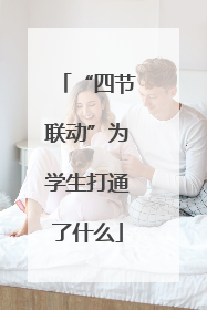 “四节联动”为学生打通了什么