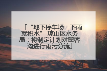 “地下停车场一下雨就积水” 琼山区水务局：将制定计划对墨客沟进行雨污分流
