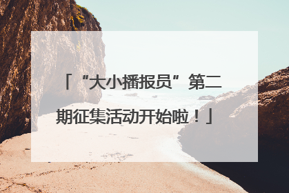 “大小播报员”第二期征集活动开始啦！