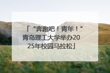 “奔跑吧！青年！”青岛理工大学举办2025年校园马拉松