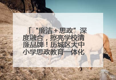 “廉洁＋思政”深度融合，擦亮学校清廉品牌！历城区大中小学思政教育一体化建设第四子工作组举行共建活动