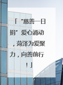 “慈善一日捐”爱心涌动，菏泽为爱聚力，向善前行！