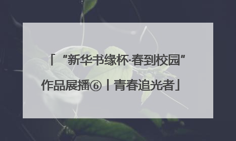 “新华书缘杯·春到校园”作品展播⑥丨青春追光者