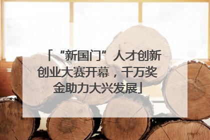 “新国门”人才创新创业大赛开幕，千万奖金助力大兴发展
