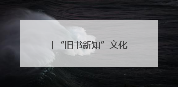 “旧书新知”文化品牌走出北京，中国书店首家外埠分店正式落户山东德州
