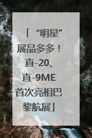 “明星”展品多多！直-20、直-9ME首次亮相巴黎航展