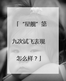 “星舰”第九次试飞表现怎么样？