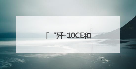 “歼-10CE和‘阵风’孰优孰劣？”官方回应来了