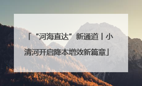 “河海直达”新通道丨小清河开启降本增效新篇章