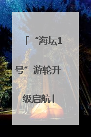 “海坛1号”游轮升级启航