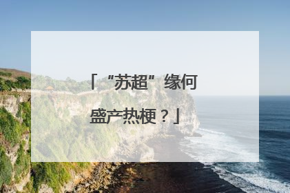 “苏超”缘何盛产热梗？