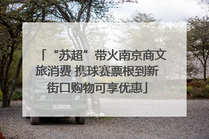 “苏超”带火南京商文旅消费 携球赛票根到新街口购物可享优惠